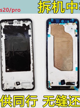 适用vivos20中框pro前框s20拆机前壳屏框支架s20pro边框外壳中壳
