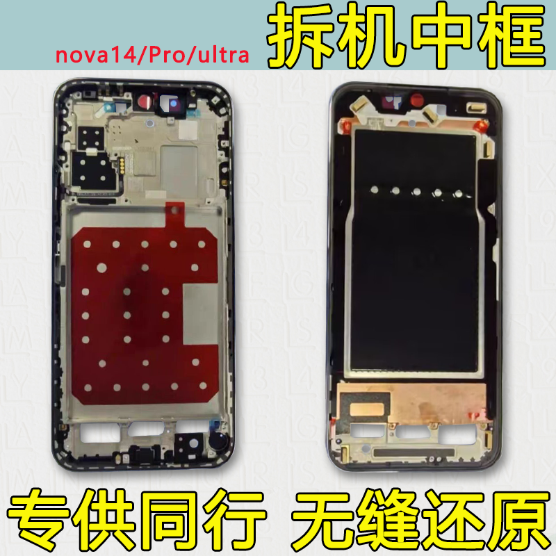 nova14中框ultra前壳pro前框中壳