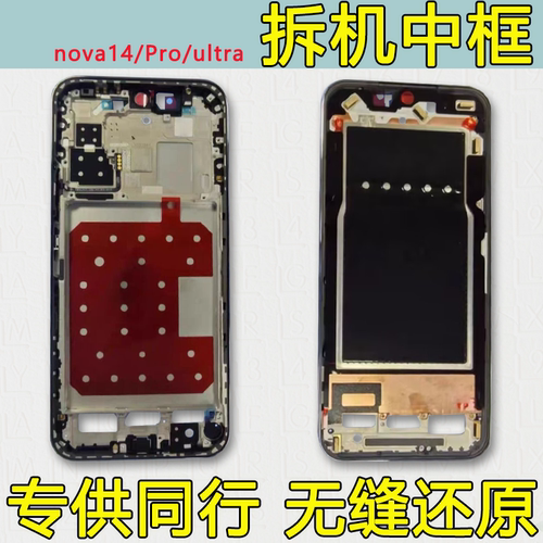nova14中框ultra前壳pro前框中壳