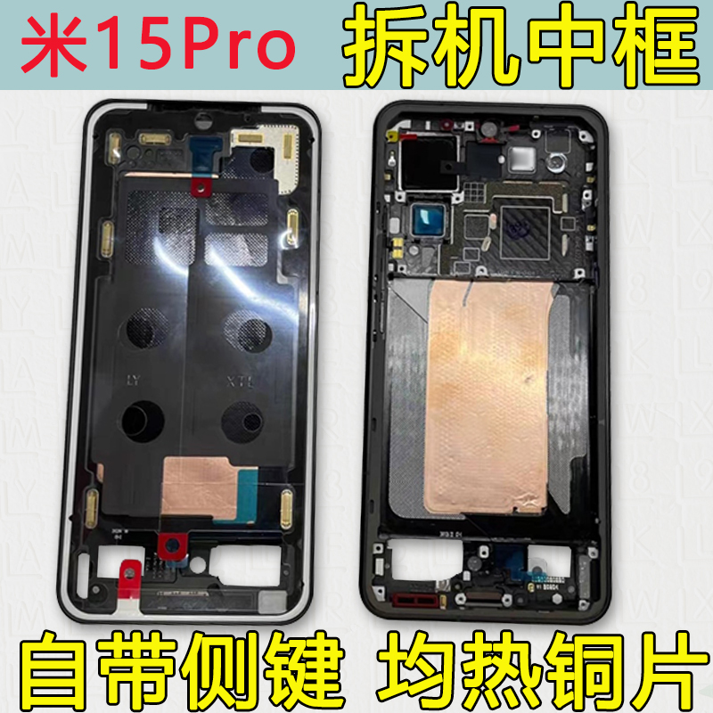 适用小米15中框中壳pro前框支架