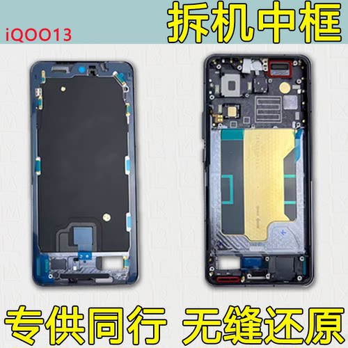 IQOO13中框前框中壳前壳屏框支架