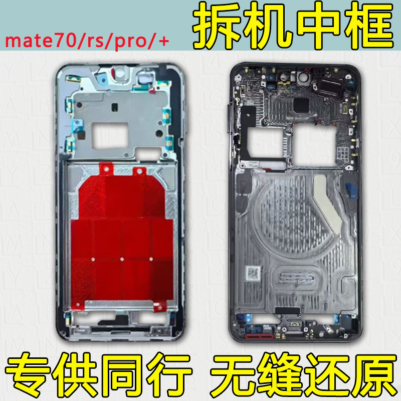 适用mate70中框RS屏框PRO前框+