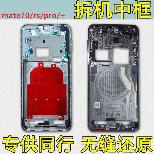 适用mate70中框RS屏框PRO前框+