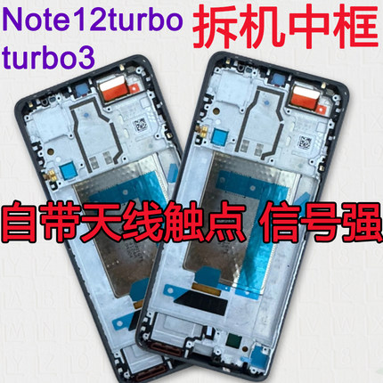 适用红米note12Turbo中框边框turbo3中壳拆机中壳屏框前框前壳A面