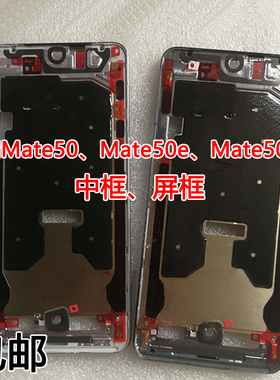 适用华为 mate50 e mate50pro 中框边框前壳CET-AL00中壳屏框前框
