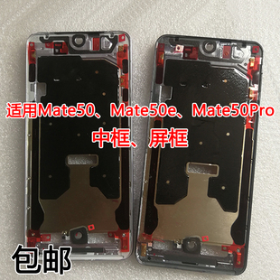 适用华为 mate50 e mate50pro 中框边框前壳CET-AL00中壳屏框前框