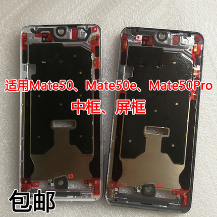适用华为 mate50 e mate50pro 中框边框前壳CET-AL00中壳屏框前框