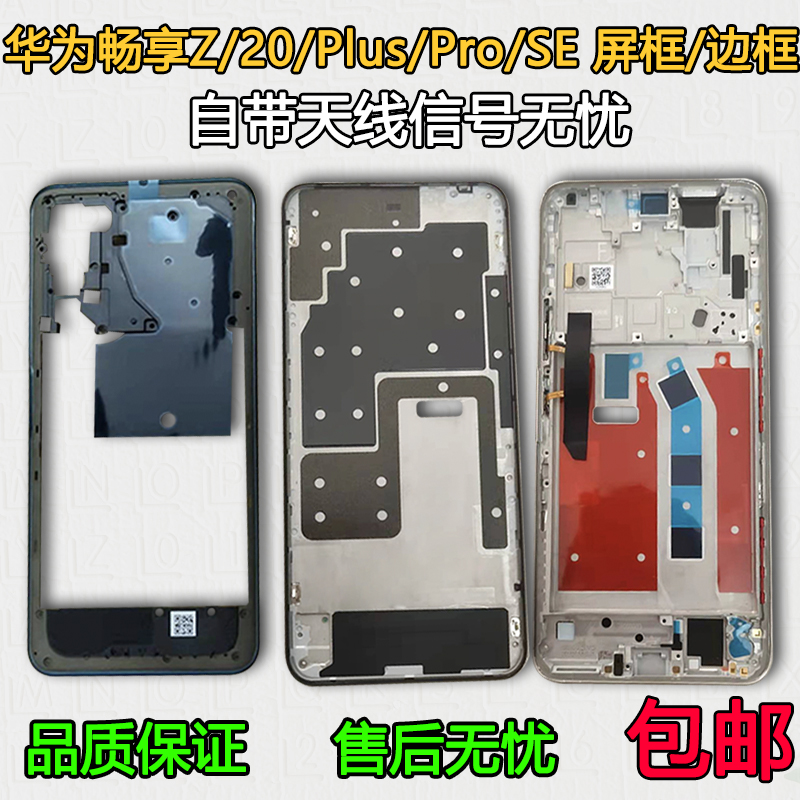 适用畅享20/Plus/SE/Pro/Z中框