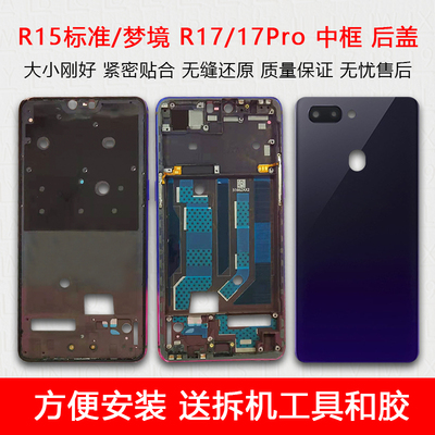 R15标准/梦境R17/Pro中框后盖