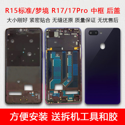 R15标准/梦境R17/Pro中框后盖