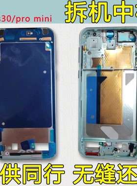适用vivos30中框s30pro mini中壳s30前壳前框边框屏框支架a面外壳