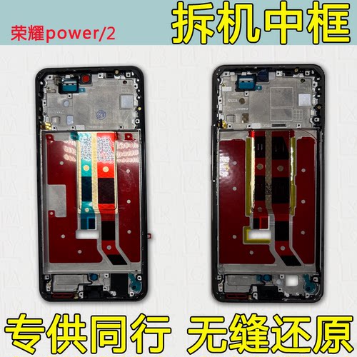 适用荣耀power/2中框同行特供