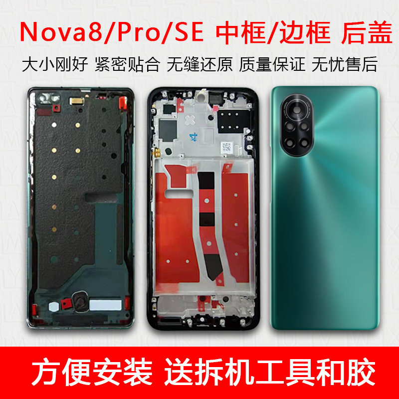 Nova8/Pro/SE中框后盖玻璃后壳