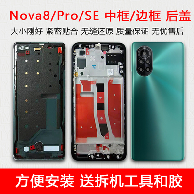 Nova8/Pro/SE中框后盖玻璃后壳