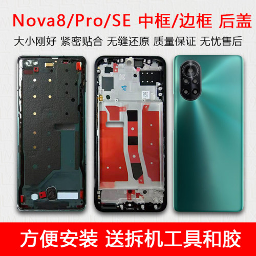 Nova8/Pro/SE中框后盖玻璃后壳