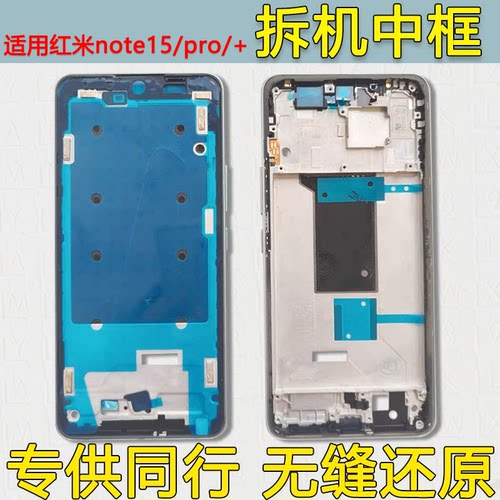 Note15中框pro中壳+前壳前框边框