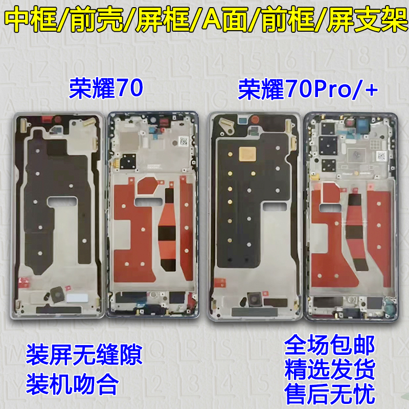适用荣耀70/Pro/+拆机中框前框
