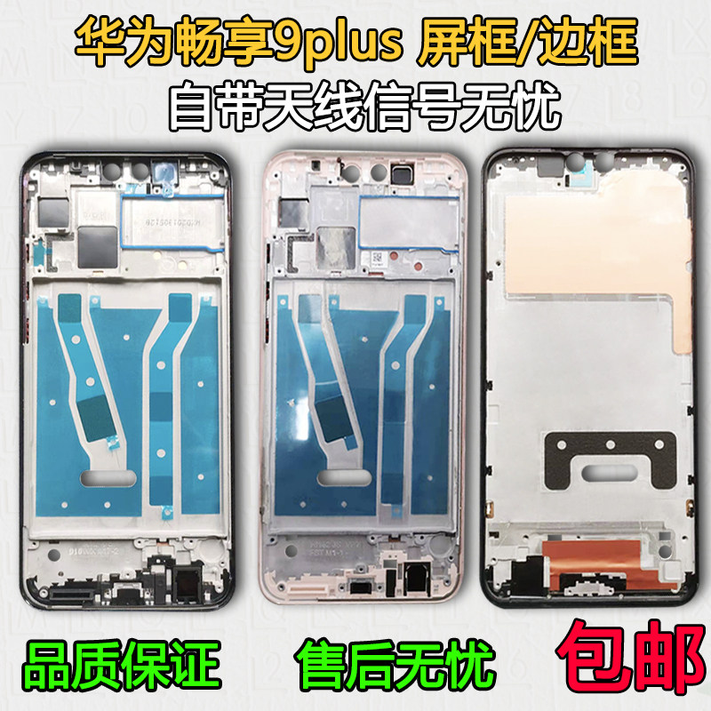 适用华为畅享9plus拆机中框中壳jkm-al00前框屏框边框a面屏幕支架
