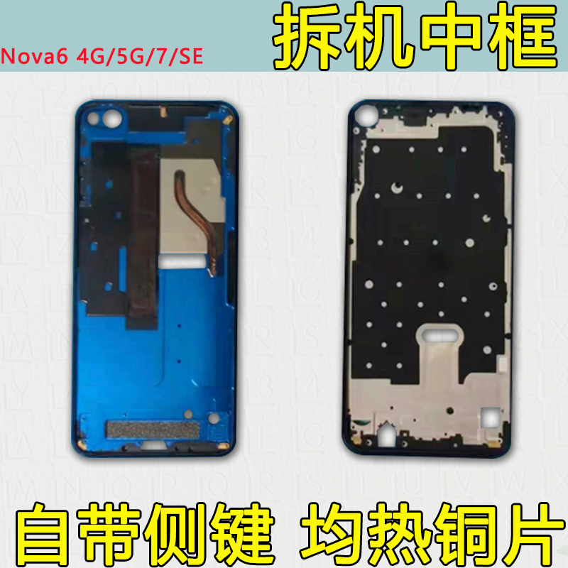nova6/7/SE前框中壳中框4G/5G