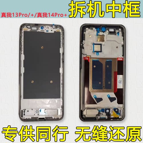 适用真我14/13Pro前框+中框至尊
