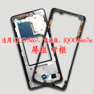适用iQOOneo7拆机中框竞速版屏框前壳前壳iqooneo7se中壳边框前框