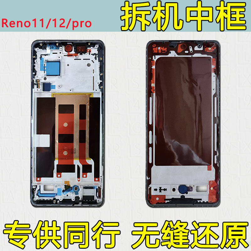 Reno11中框pro拆机12屏框支架