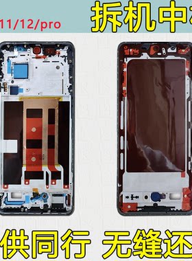 Reno11中框pro拆机12屏框支架