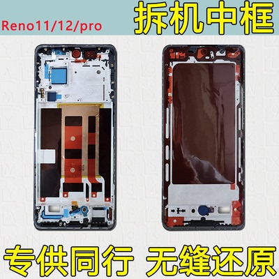 Reno11中框pro拆机12屏框支架