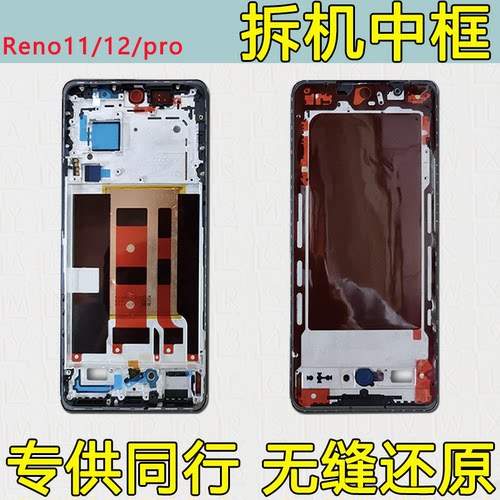 Reno11中框pro拆机12屏框支架
