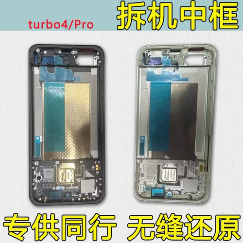 适用turbo4中框Pro中壳支架前框