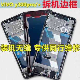 适用vivoY300pro中框Y300pro+前壳屏框支架边框拆机中壳前框外壳