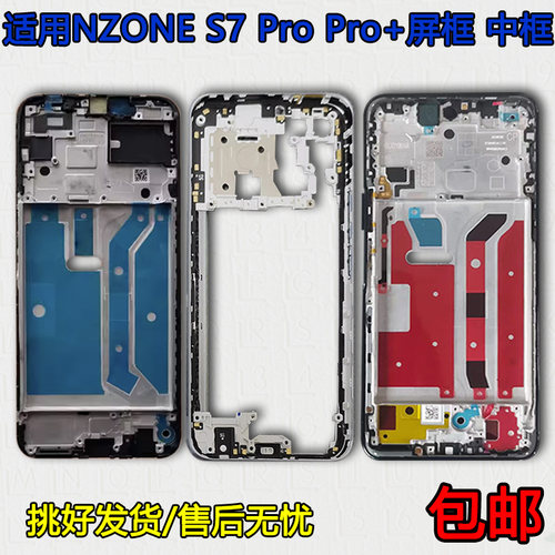 适用NZONES7/Pro/Pro+中框前壳