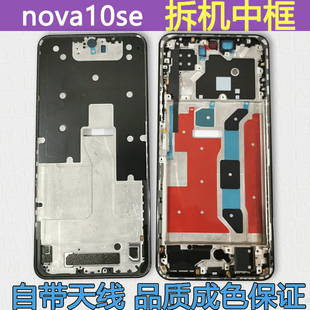 适用华为nova10se中框中壳10青春拆机边框屏框支架11SE前框前壳