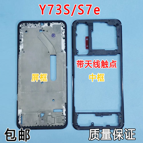 适用vivoY73s/S7e中框前框中壳