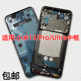 適用小米13中框13Pro拆機屏框ultra支架邊框中殼后蓋框前框屏幕
