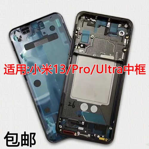 适用小米13/Pro/Ultra拆机中框