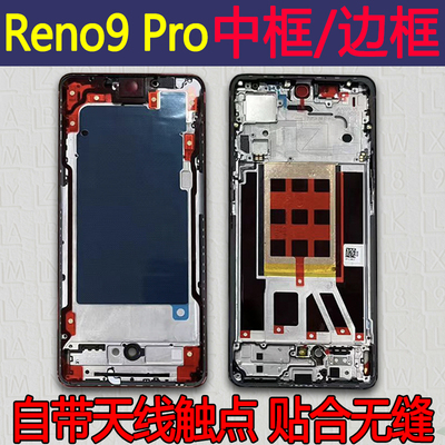 Reno9中框Pro/+拆机前框前壳中壳