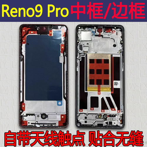 Reno9中框Pro/+拆机前框前壳中壳