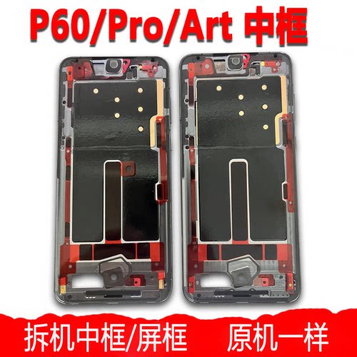 P60/Pro/Art前壳中框前框支架