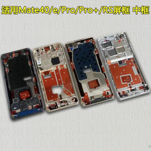 适用华为Mate40中框中壳Pro前壳+前框保时捷版屏框E边框手机支架