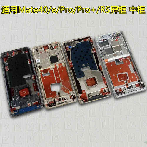 Mate40/e/Pro/+/RS中框屏框中壳
