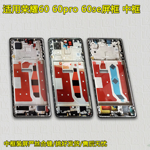 适用荣耀60/Pro/SE拆机中框前框