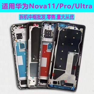 适用华为nova11中框Pro前框Ultra中壳屏框边框SE前壳手机屏幕支架