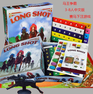 马王争霸longshot马场大亨善品欢乐休闲亲友聚会赛马桌游游戏