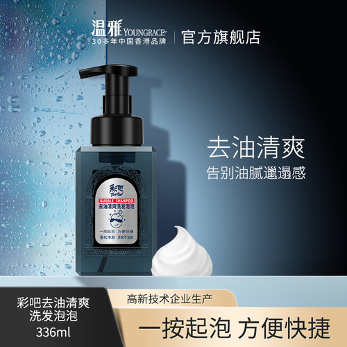洗发去油温雅泡沫清爽