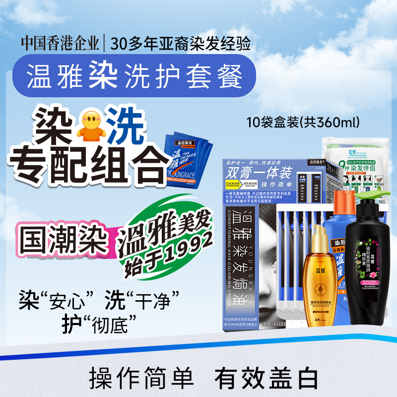 温雅染发膏双膏一体装10袋装套装