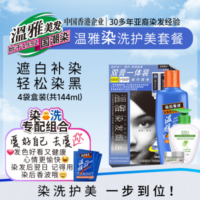 温雅染发膏双膏一体装套装