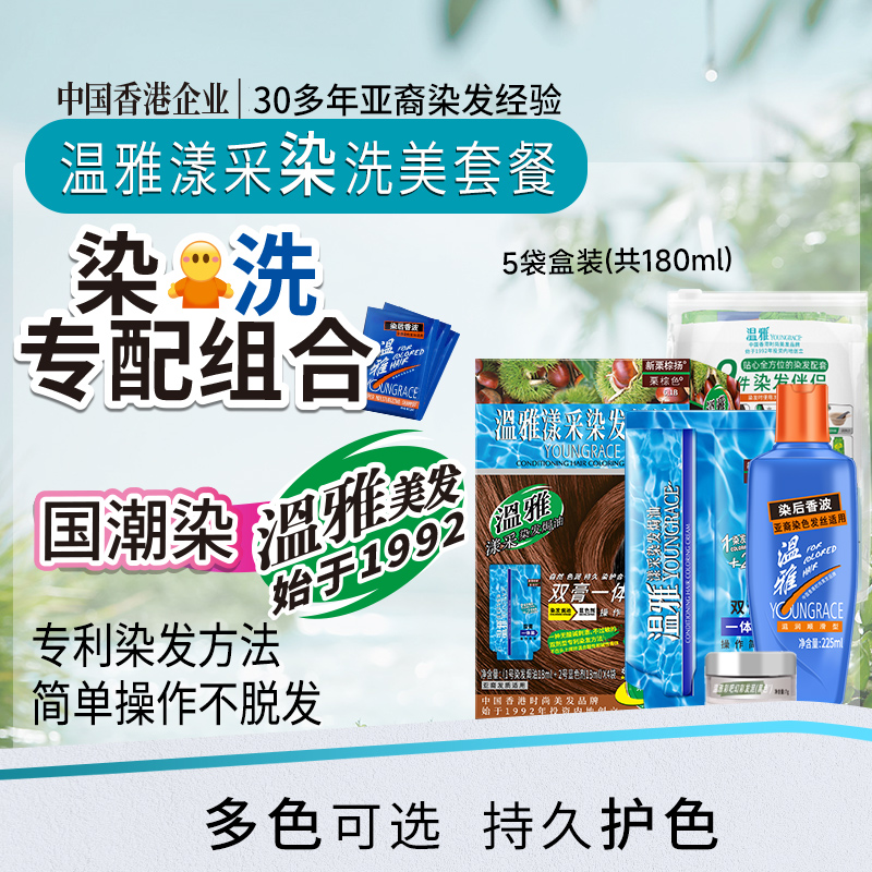 温雅漾采染发膏双膏一体装套装