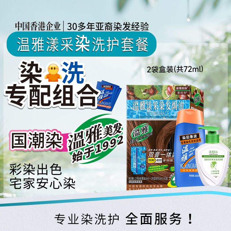 温雅漾采双膏一体装套装染发膏
