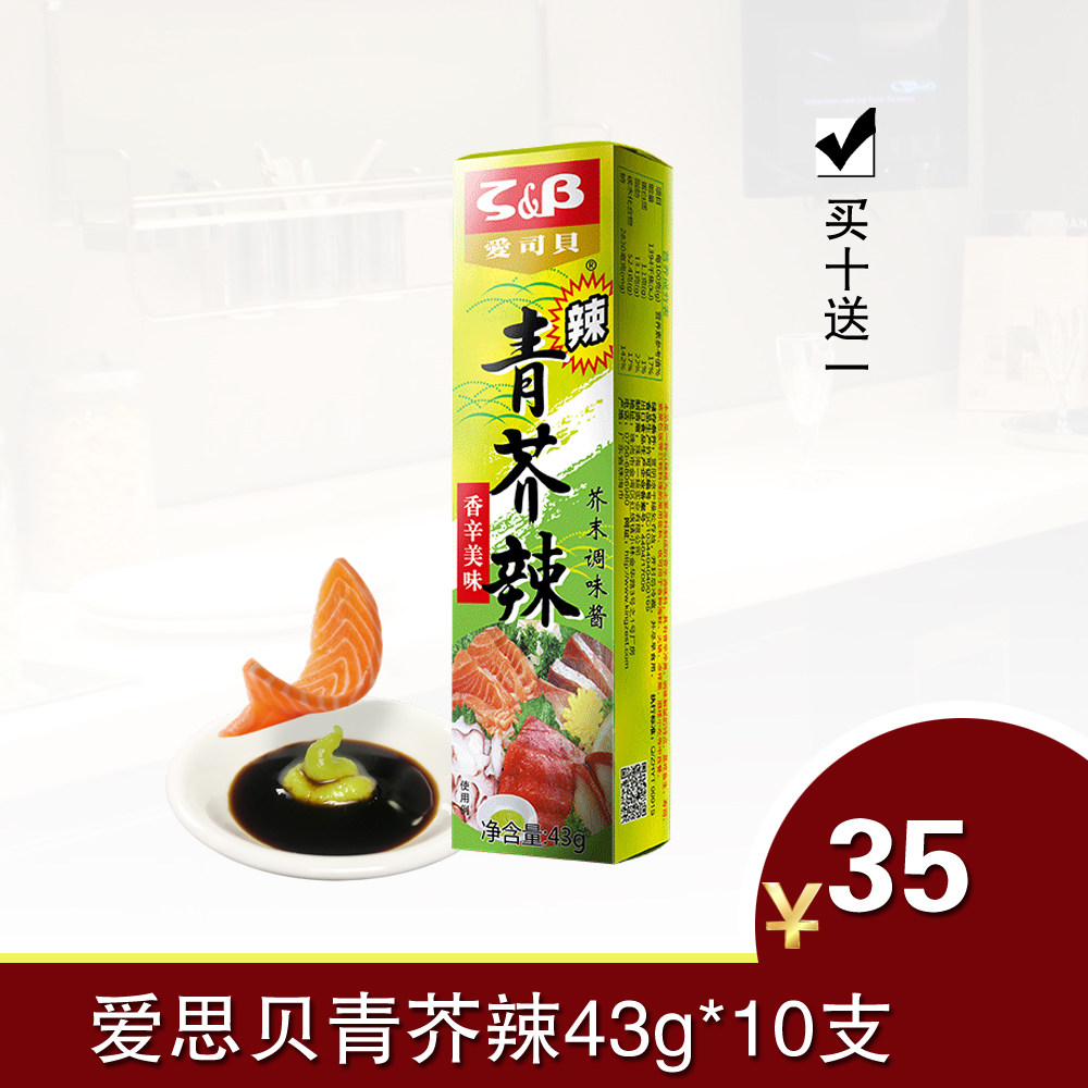 爱思贝青芥辣43g*10支青芥末青芥辣芥末酱辣根酱生鱼片辣根芥末膏